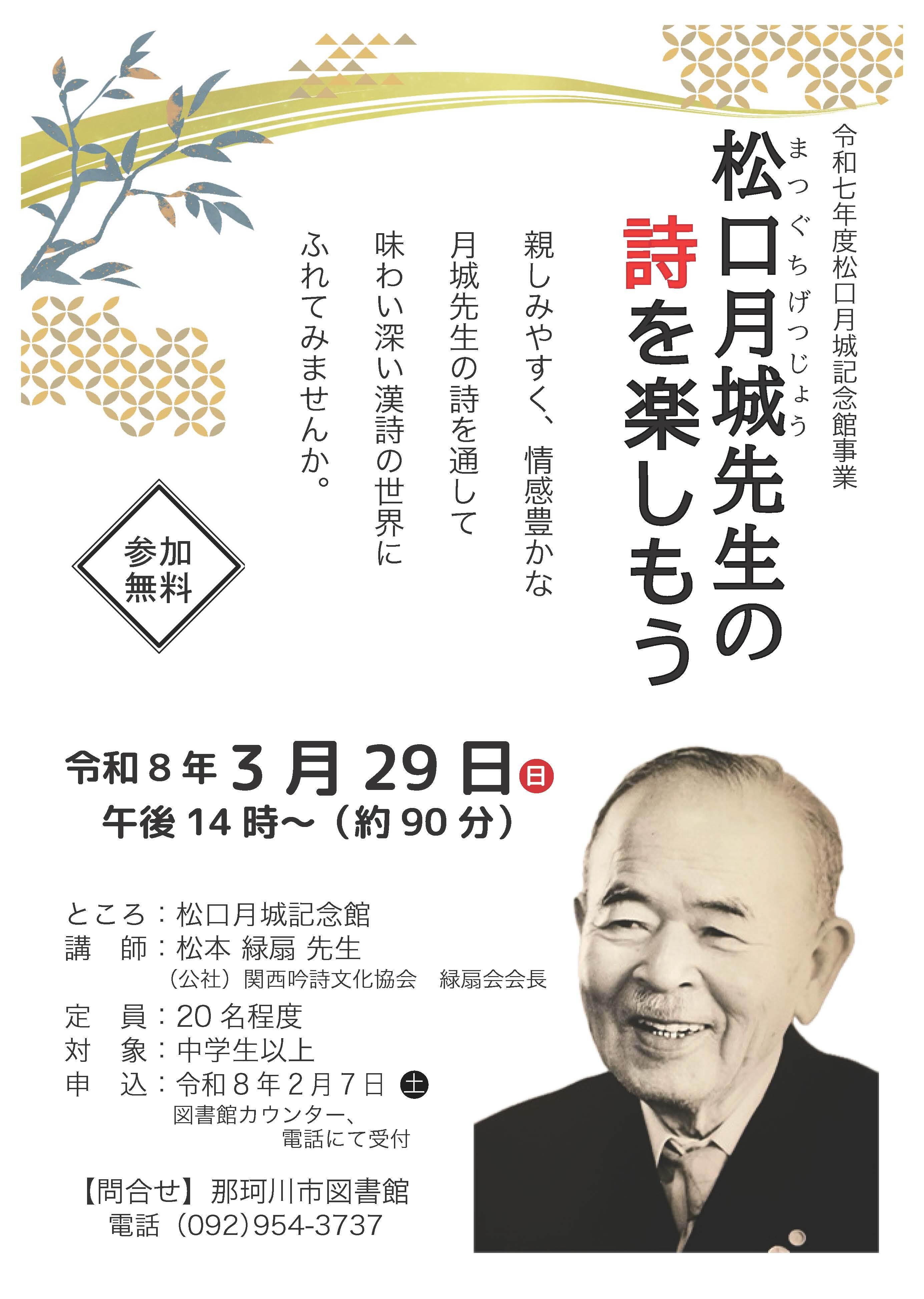  <p><small>松口月城記念館事業</small></p> </html>「松口月城先生の詩を楽しもう」