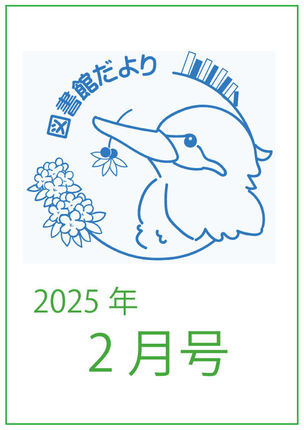 図書館だより　かわせみ 2025年2月号を発行しました。