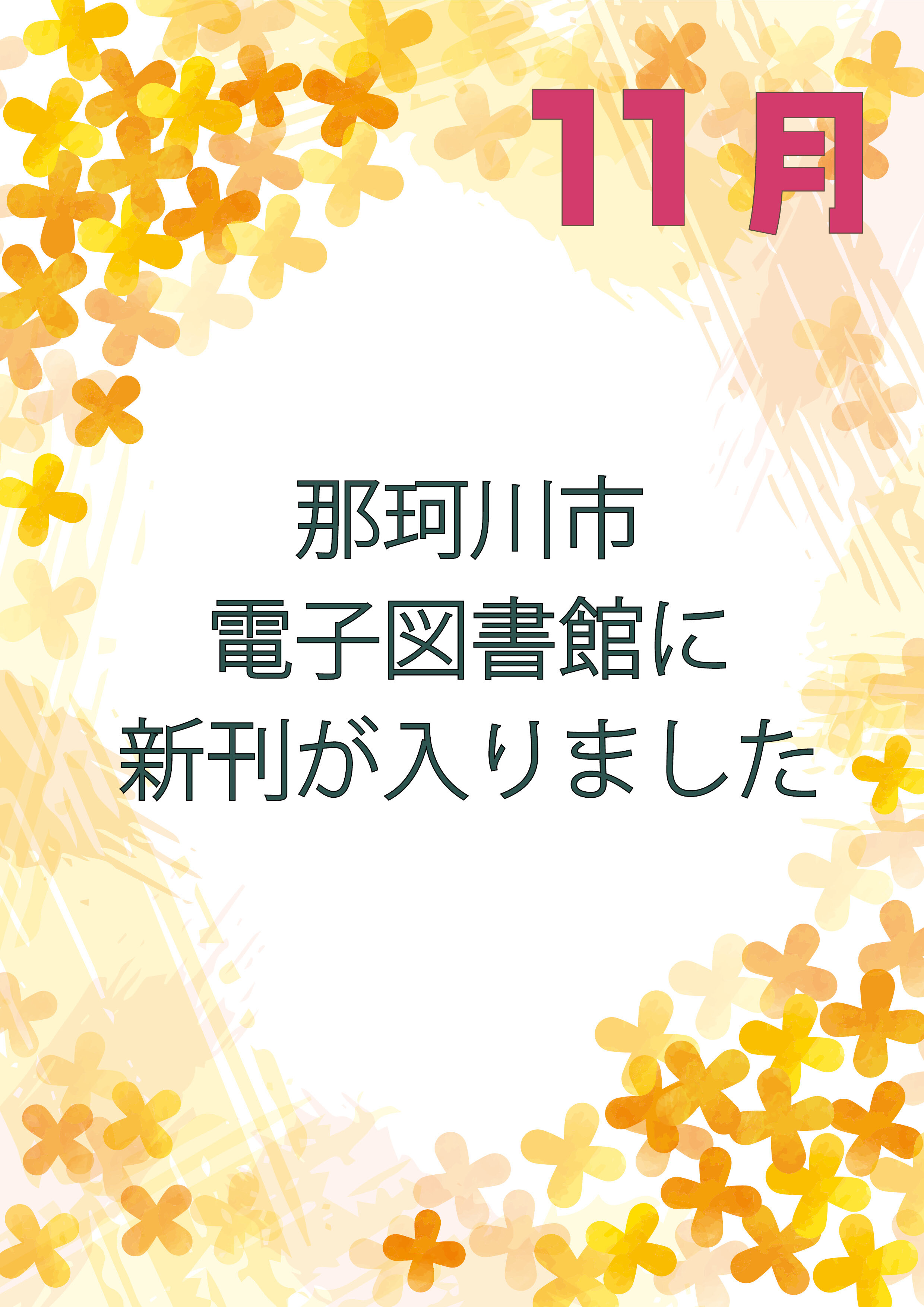 那珂川市電子図書館に新刊が入りました！