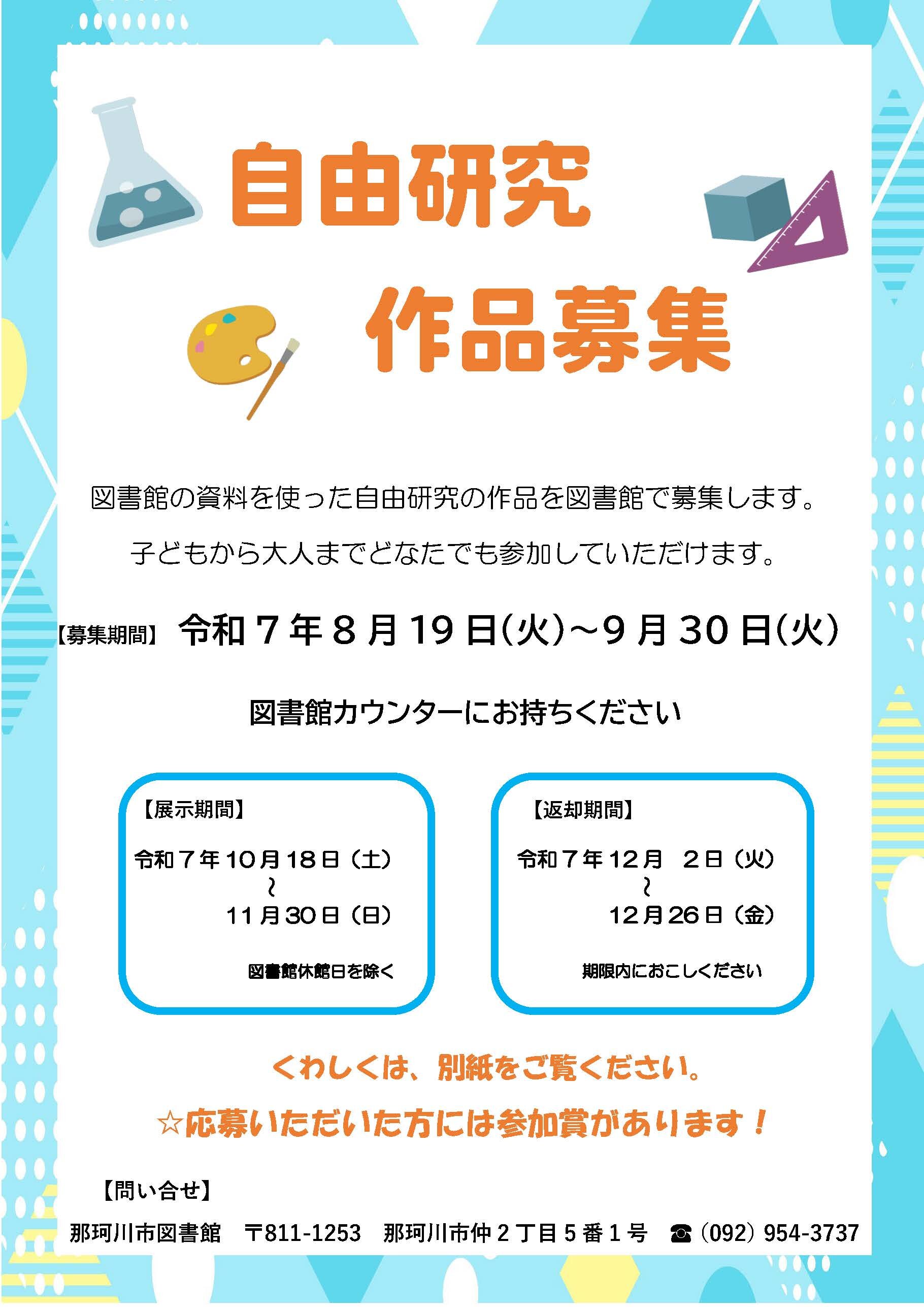 自由研究作品　募集と展示