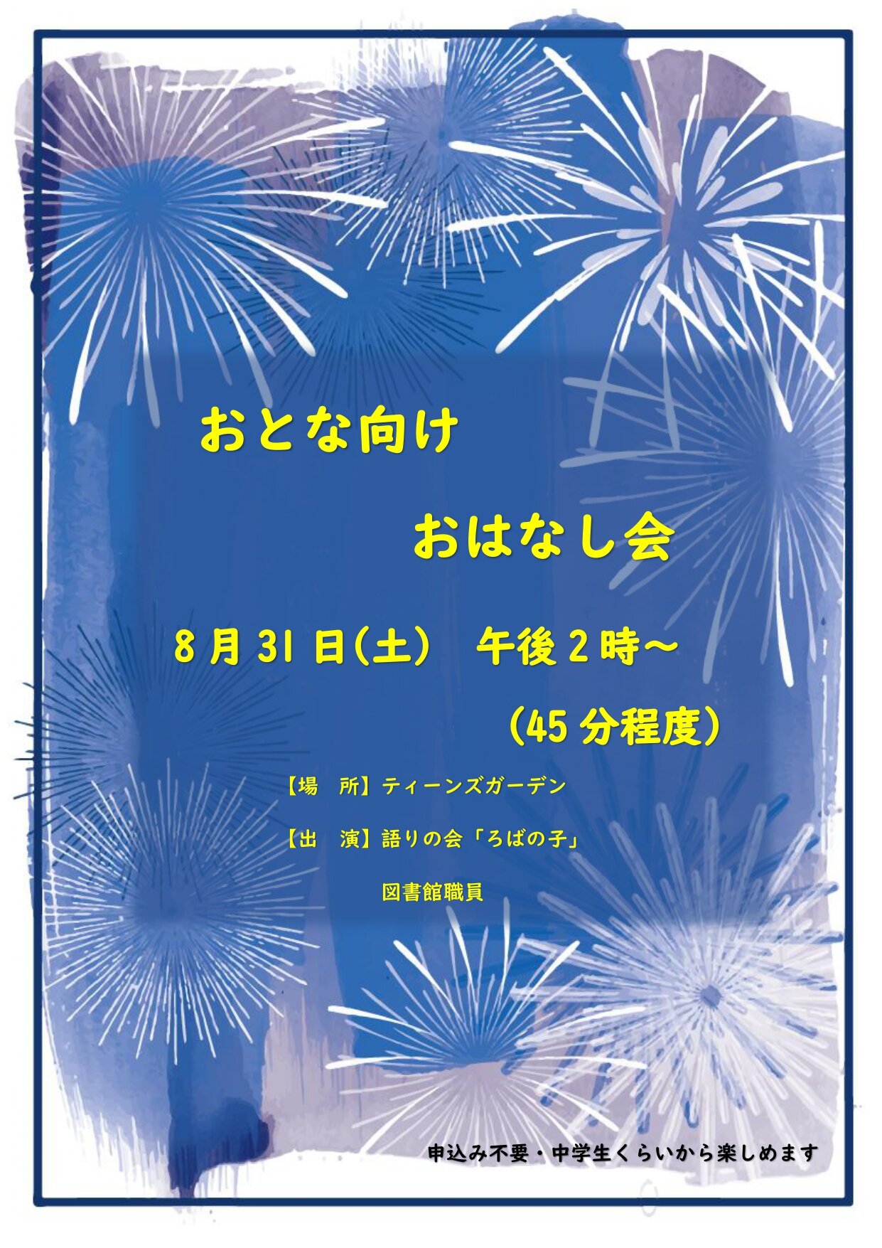 【終了イベント】おとな向けおはなし会