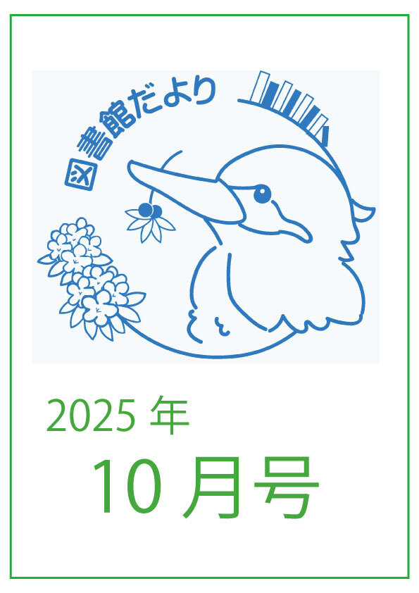 図書館だより かわせみ 2025年10月号を発行しました。