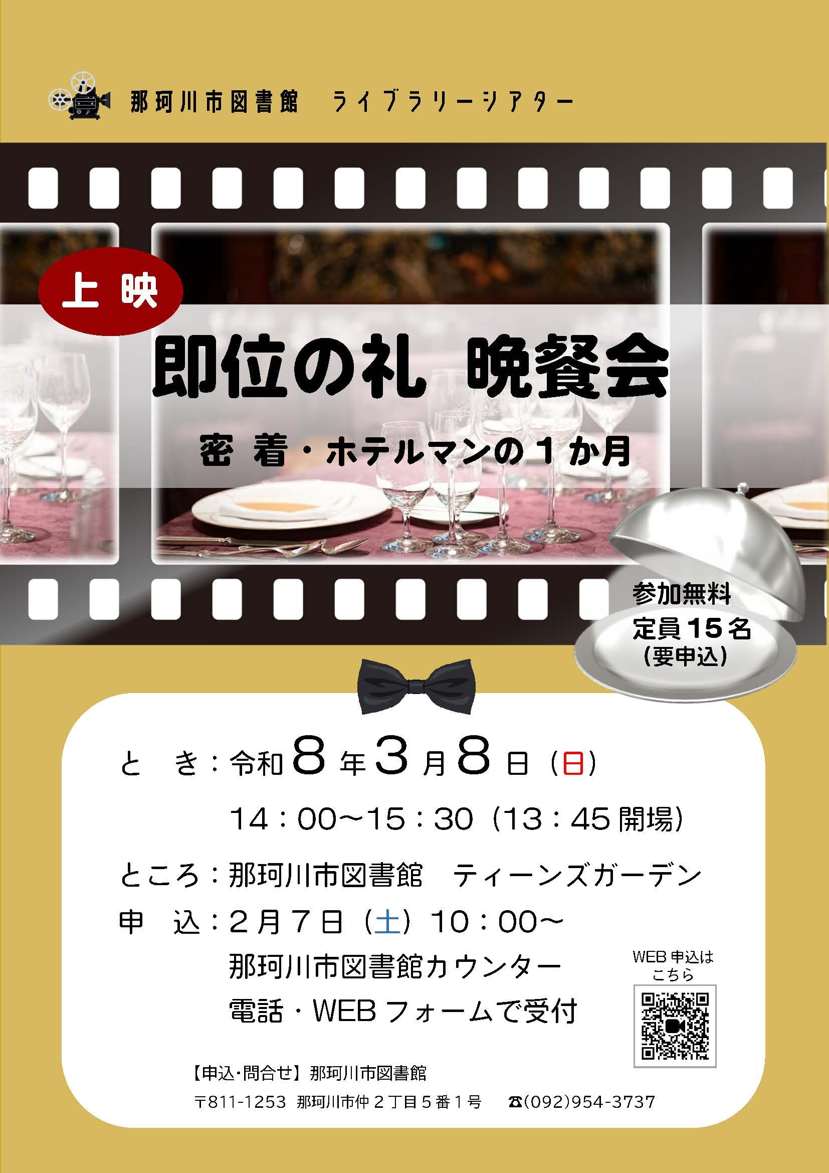 ライブラリーシアター「即位の礼 晩餐会　密着・ホテルマンの1か月」