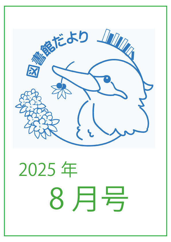 図書館だより　かわせみ 2025年8月号を発行しました。