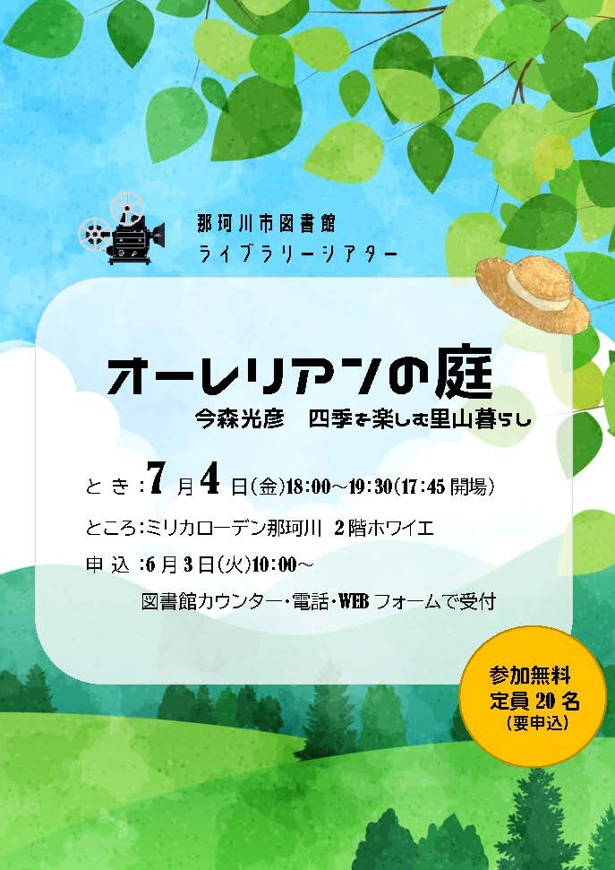 ライブラリーシアター『オーレリアンの庭　今森光彦　四季を楽しむ里山暮らし』