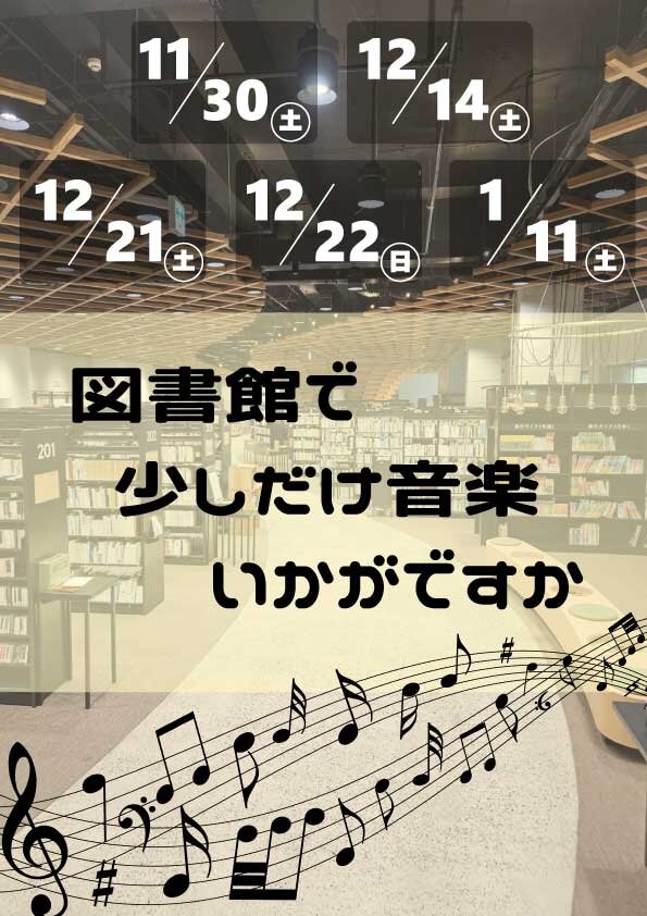 図書館で少しだけ音楽いいですか