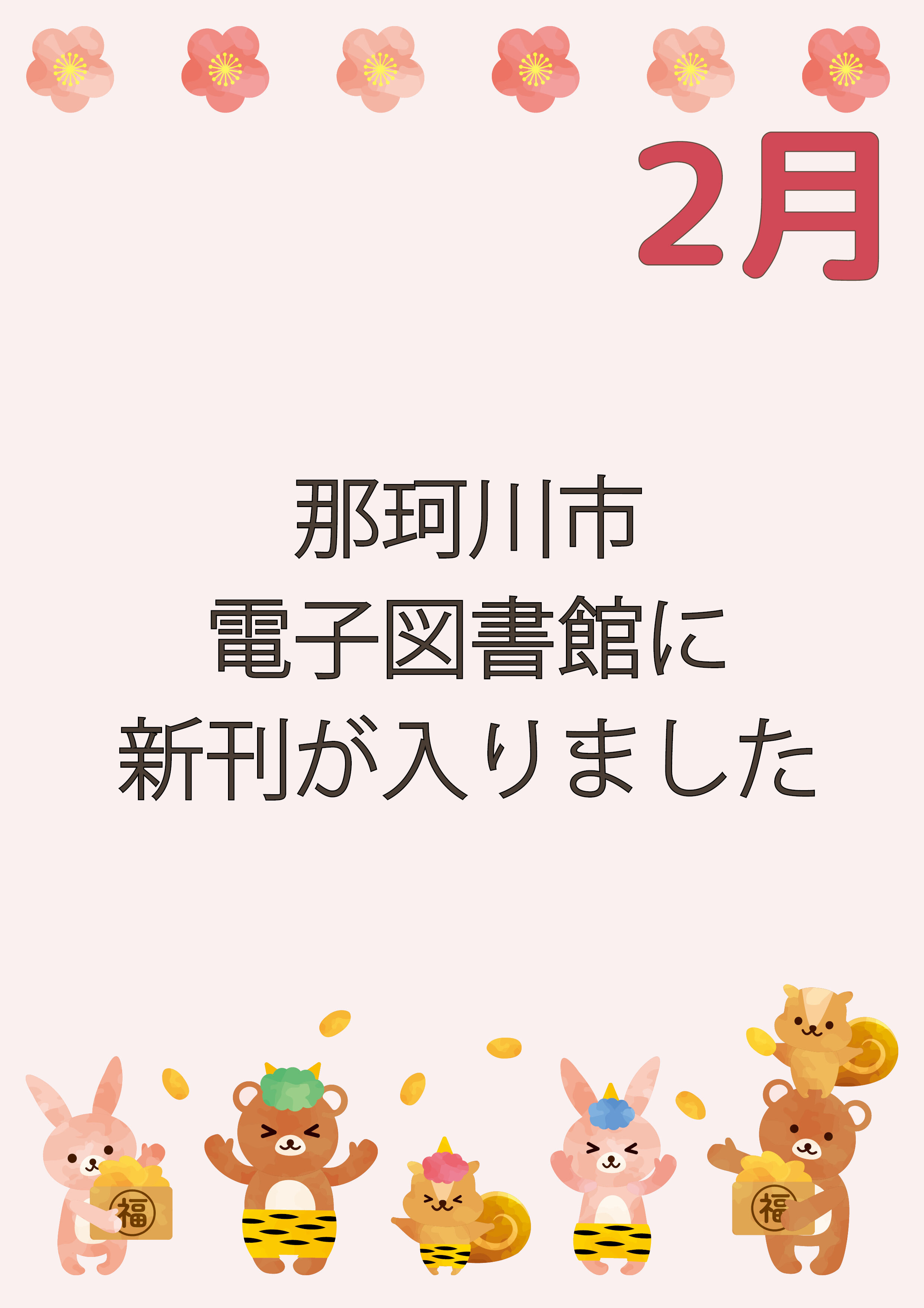 那珂川市電子図書館に新刊が入りました！