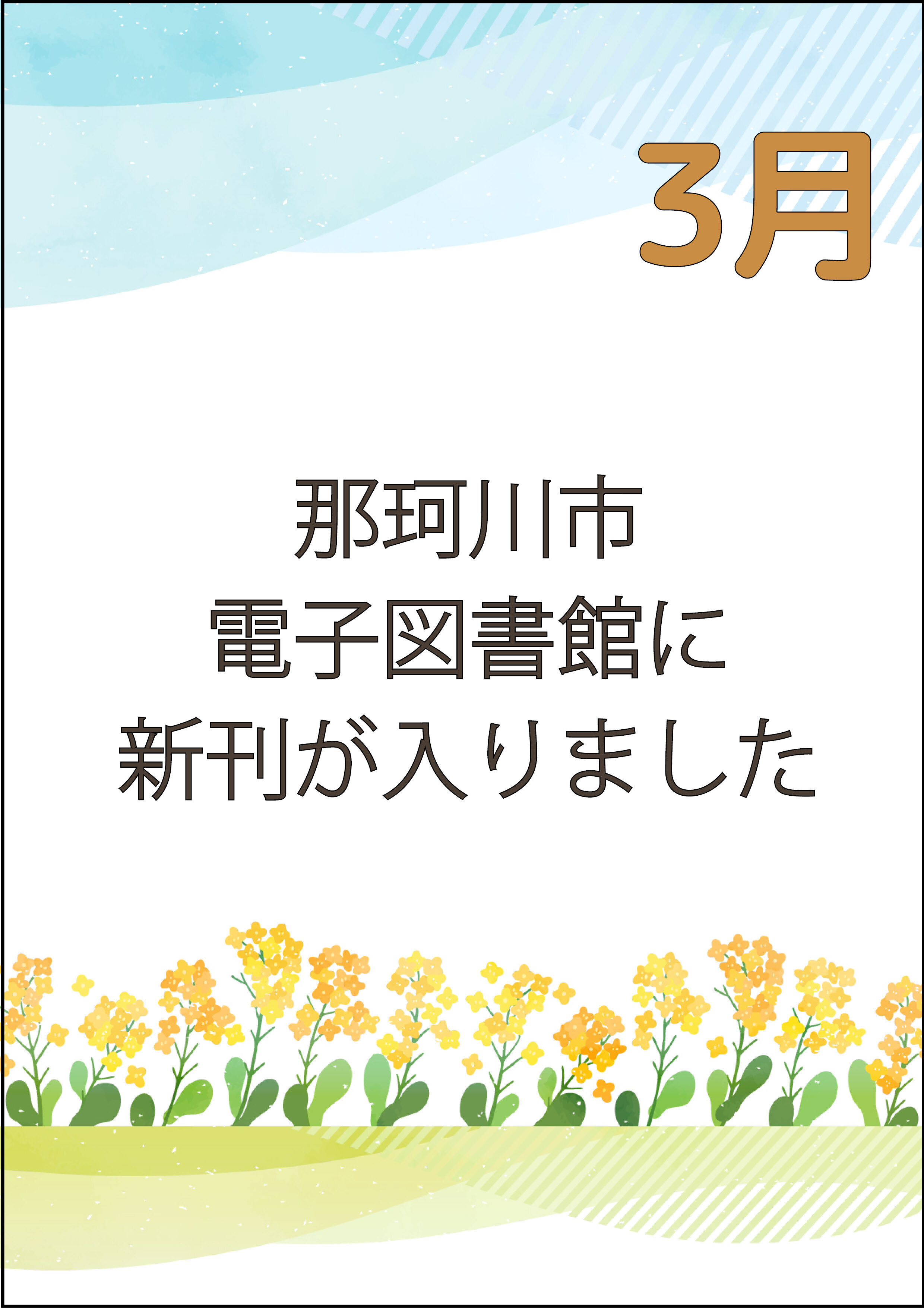 那珂川市電子図書館に新刊が入りました！