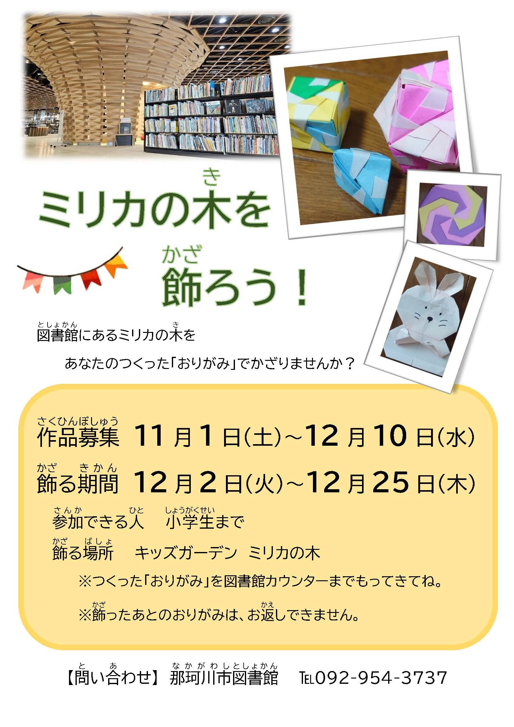 ミリカの木を飾ろう！