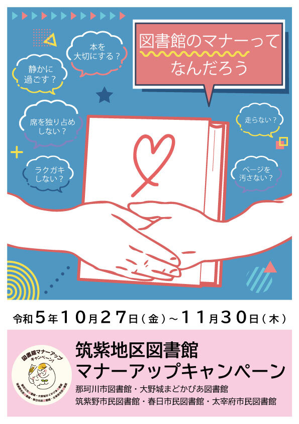 【終了イベント】筑紫地区図書館マナーアップキャンペーン