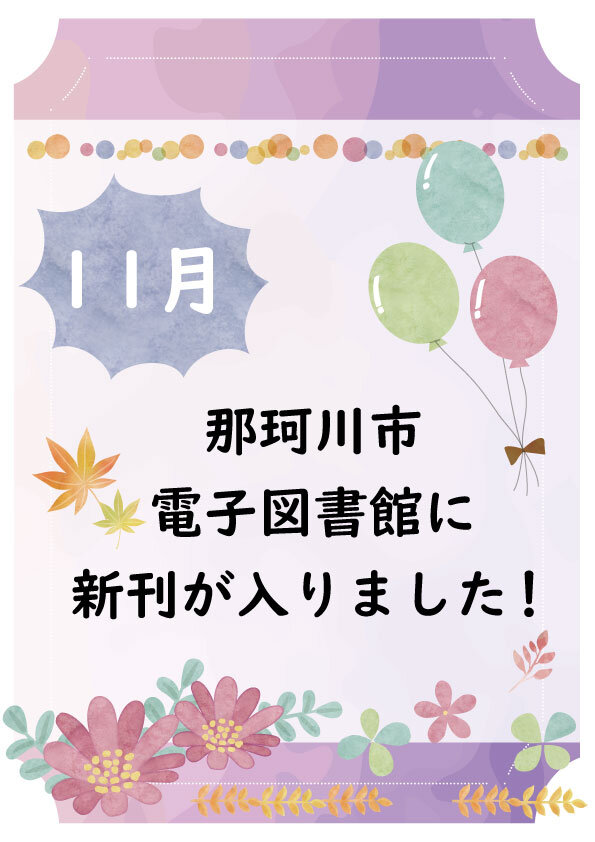 那珂川市電子図書館に新刊が入りました！