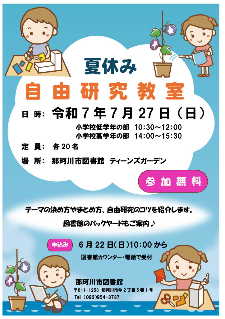 夏休み自由研究教室