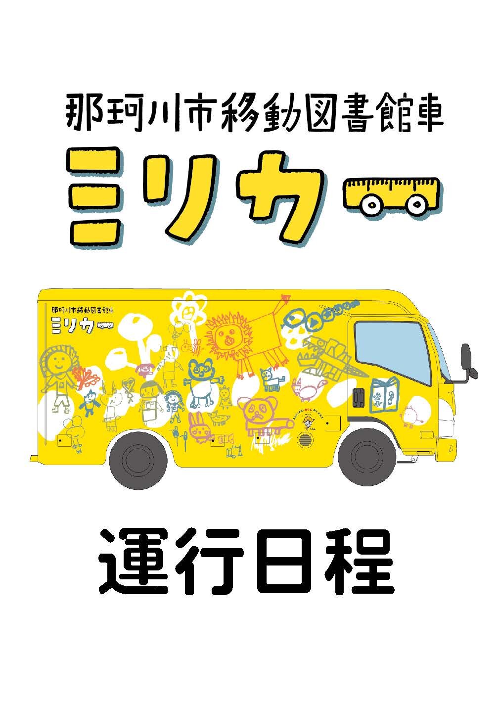 移動図書館車ミリカー<br>7月運行日程