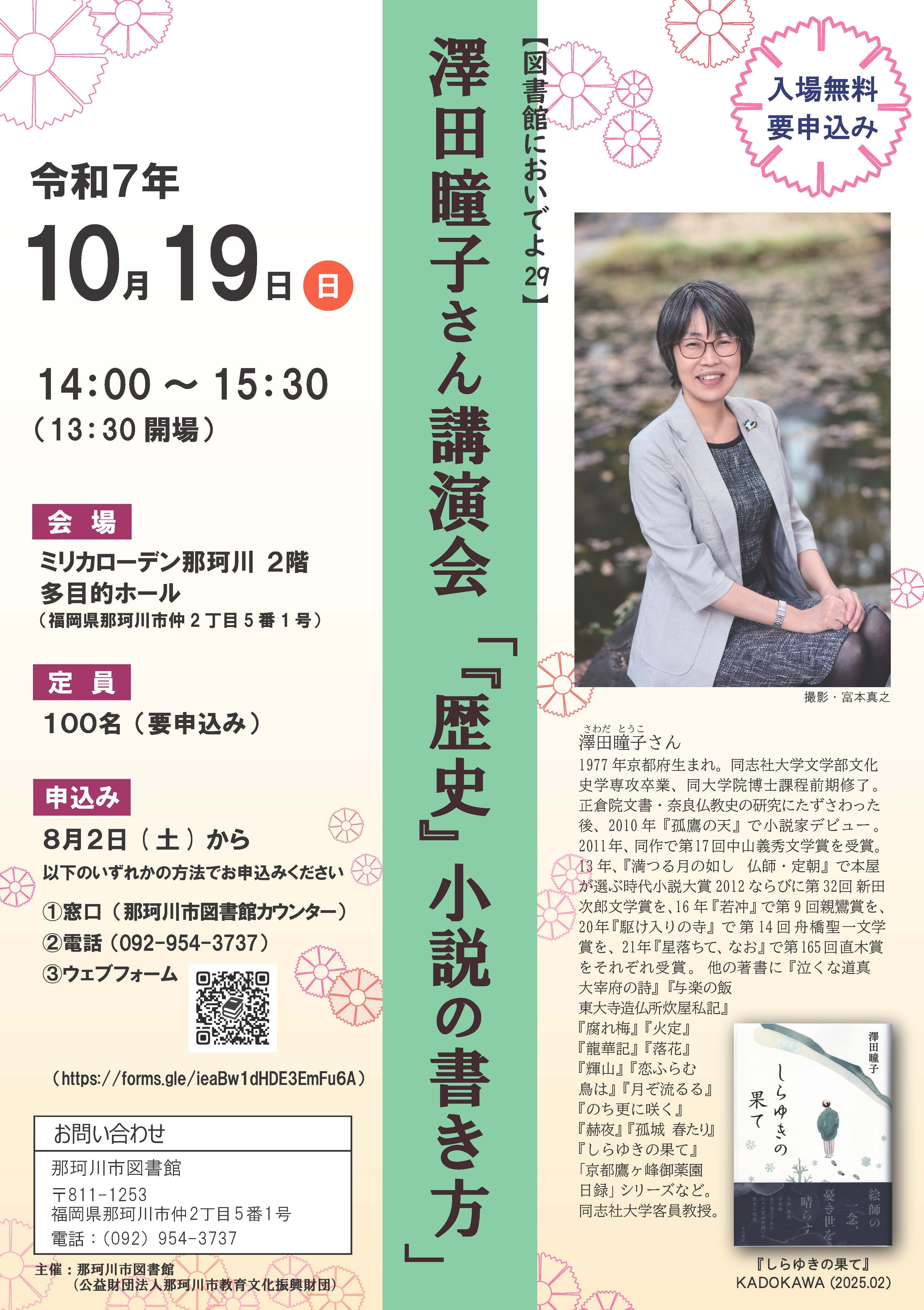 澤田瞳子さん講演会<br>「『歴史』小説の書き方」