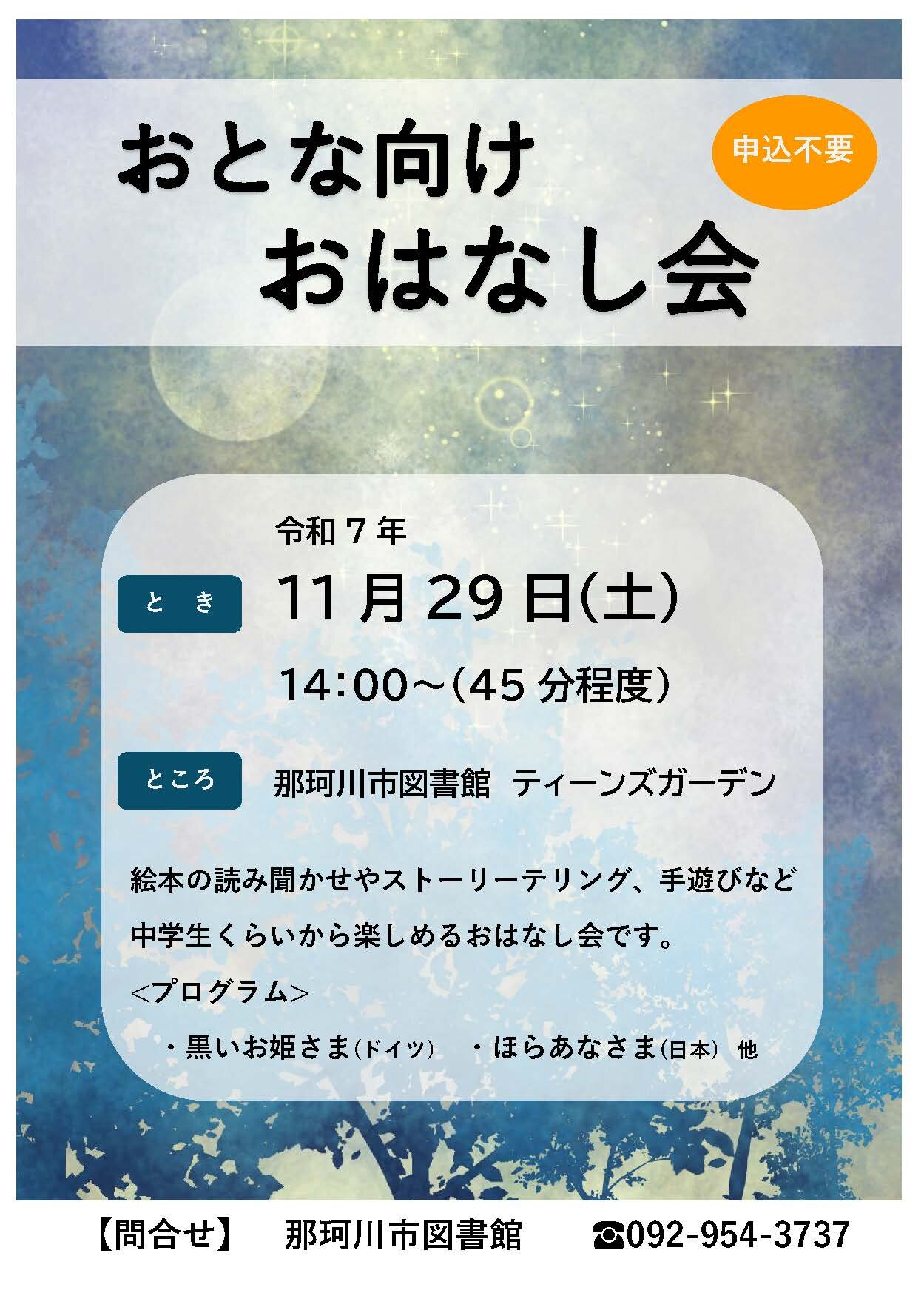 【終了イベント】おとな向けおはなし会