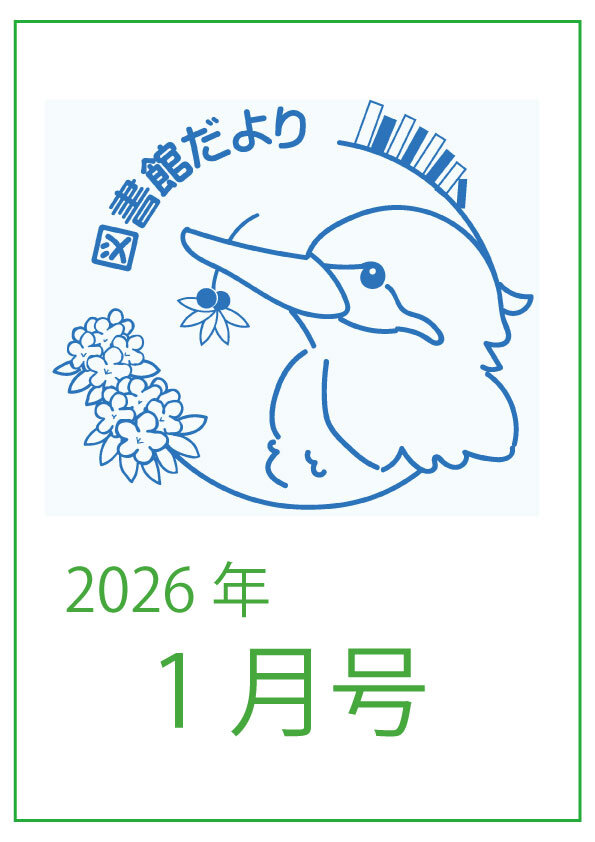 図書館だより　かわせみ 2026年1月号を発行しました。