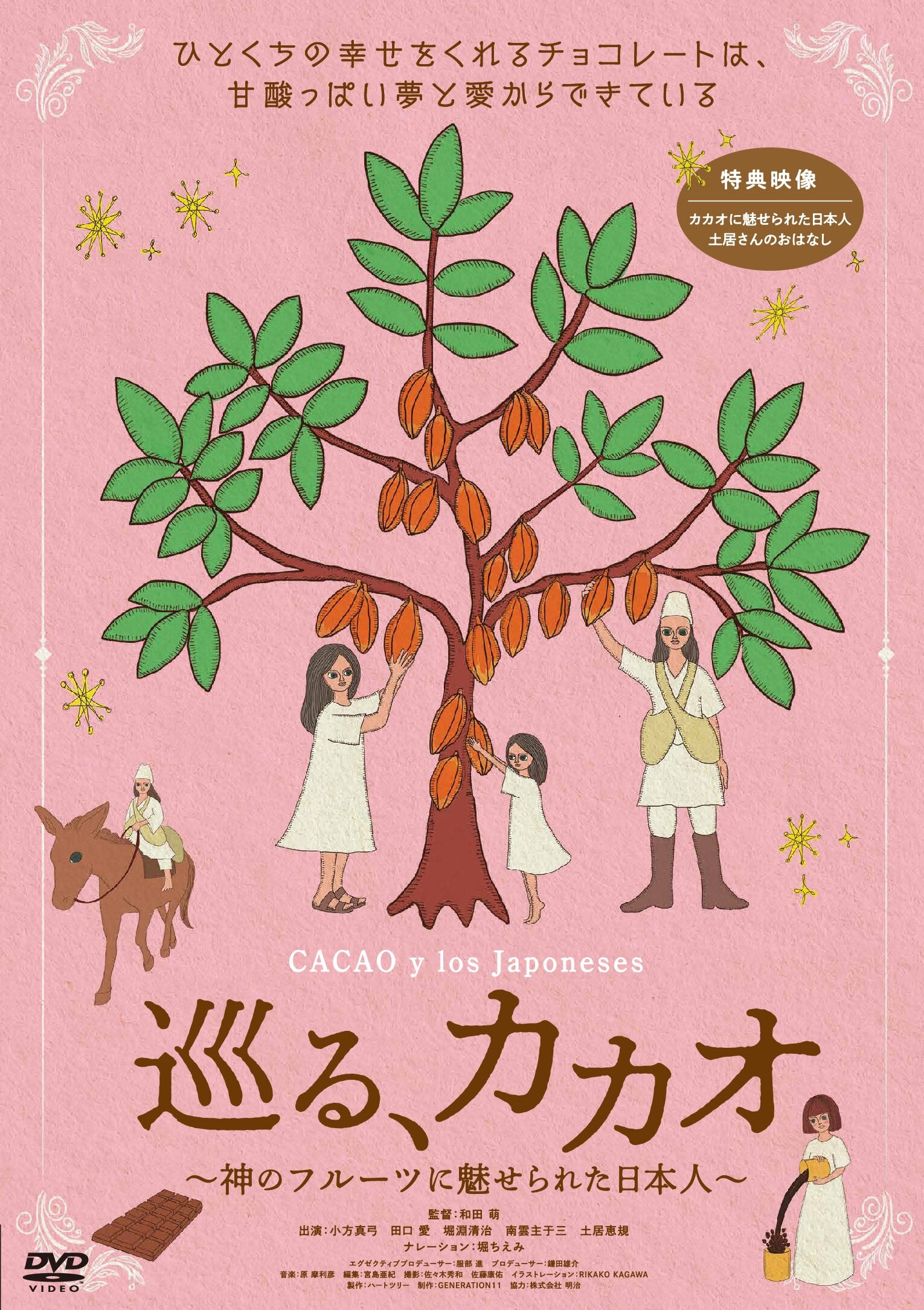 巡る、カカオ～神のフルーツに魅せられた日本人～