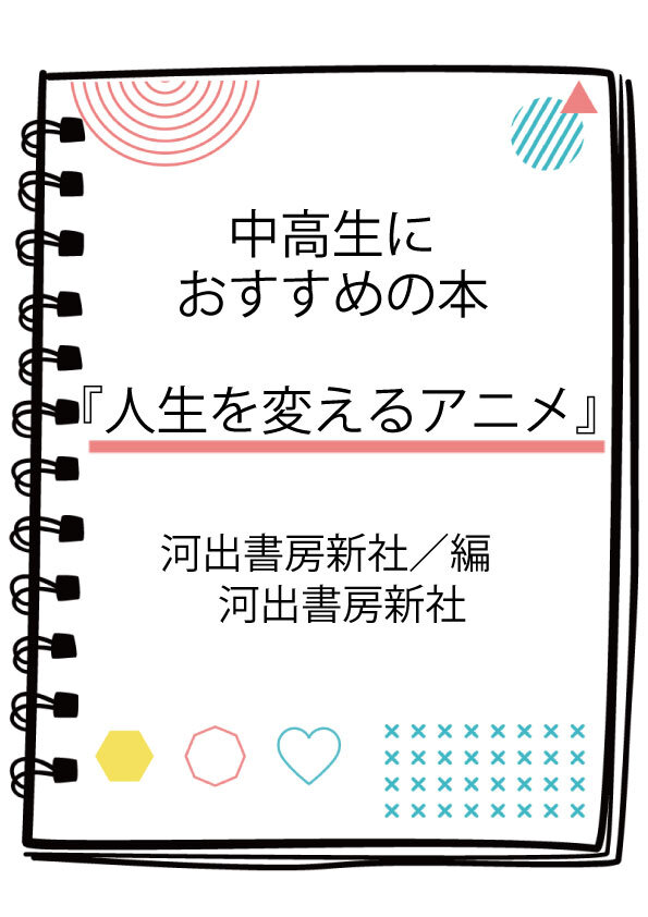 中高生におすすめの本