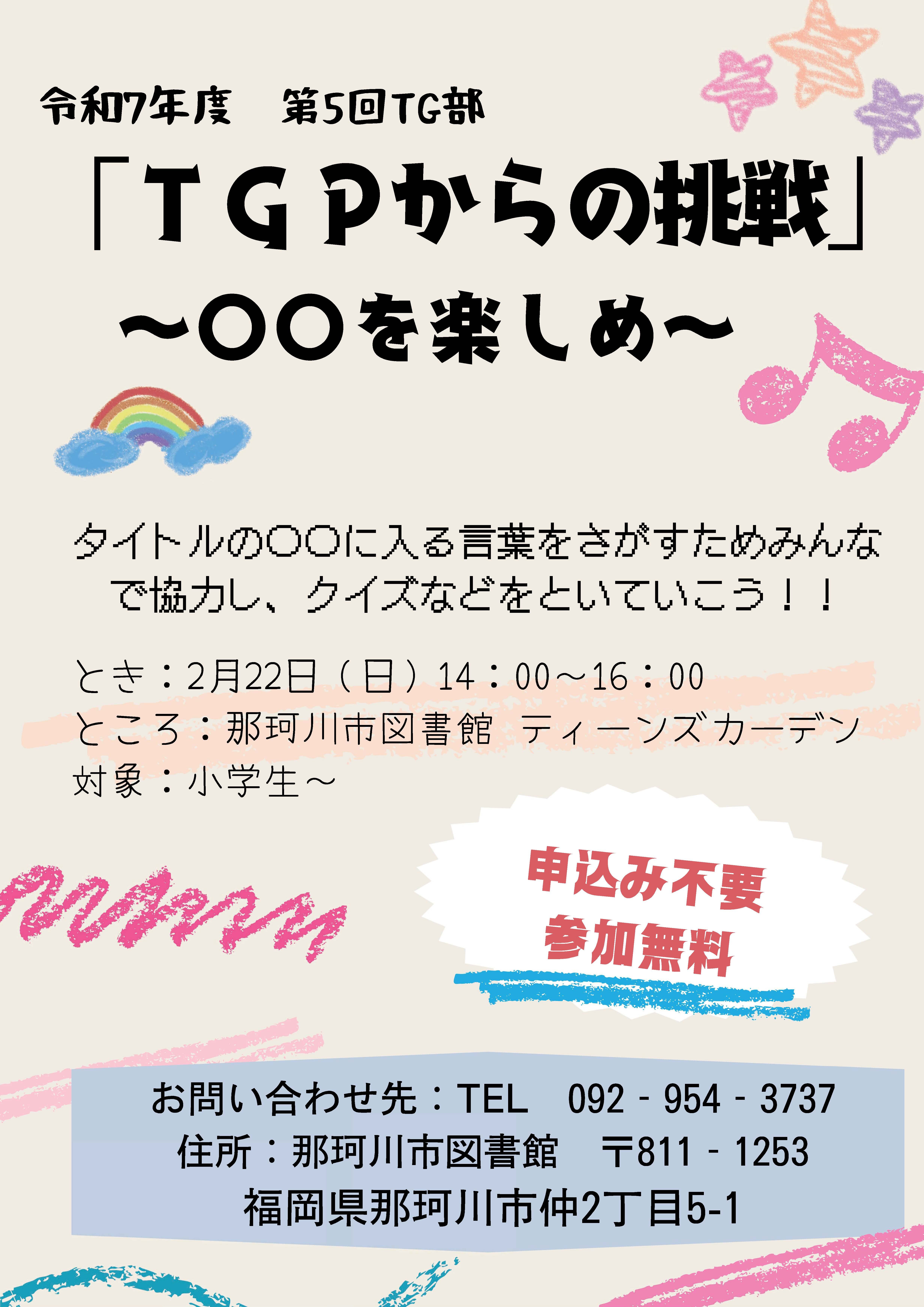 TG部「TGPからの挑戦　～〇〇を楽しめ～」