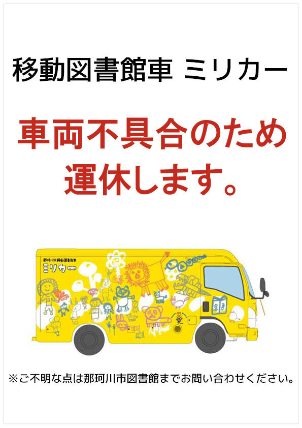 那珂川市移動図書館車ミリカー　運休について