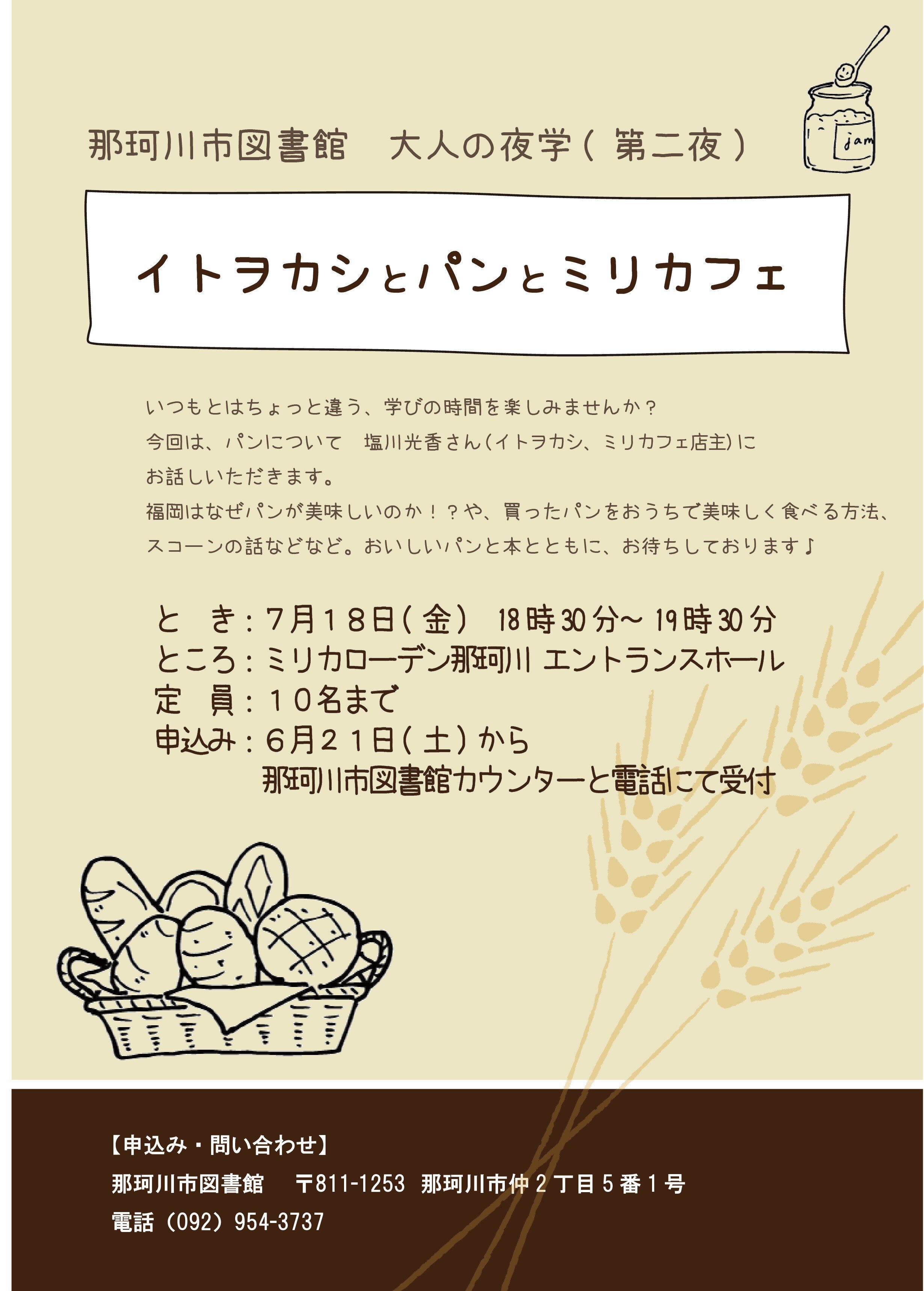 大人の夜学（第二夜）<br>『イトヲカシとパンとミリカフェ』