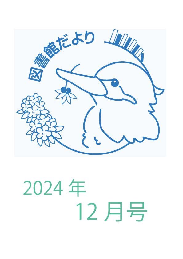 図書館だより　かわせみ 2024年12月号を発行しました。