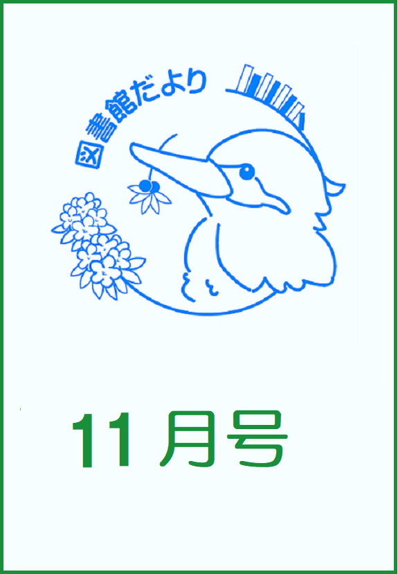 図書館だより　かわせみ 2024年11月号を発行しました。