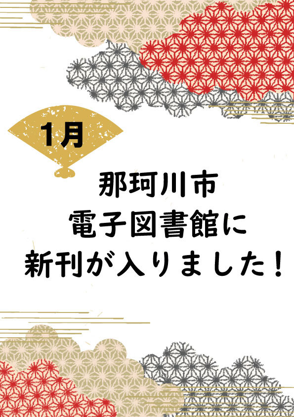 那珂川市電子図書館に新刊が入りました！