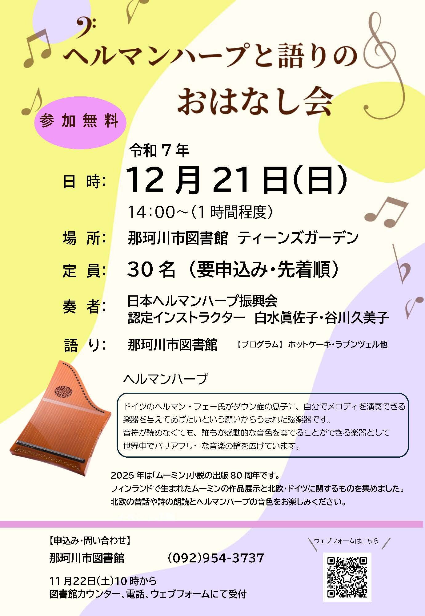 ヘルマンハープと語りのおはなし会