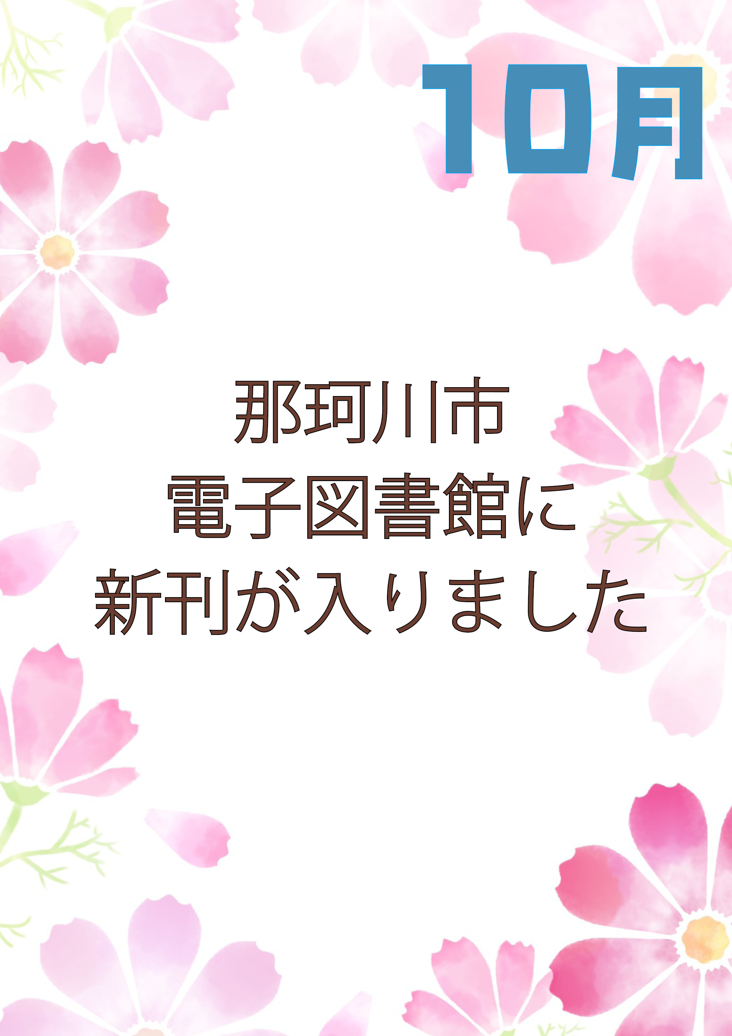 那珂川市電子図書館に新刊が入りました！
