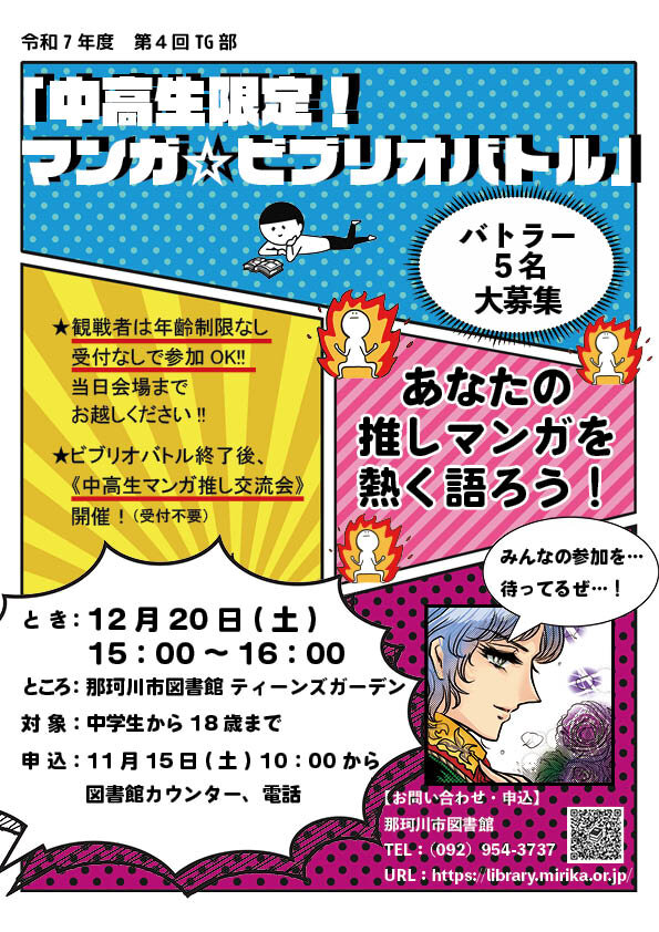 TG部「中高生限定！マンガ☆ビブリオバトル」