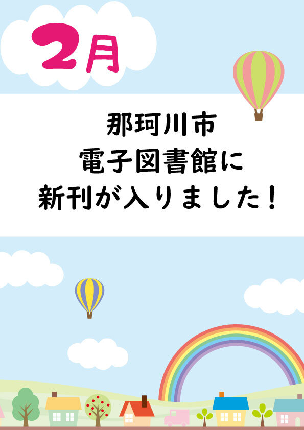 那珂川市電子図書館に新刊が入りました！