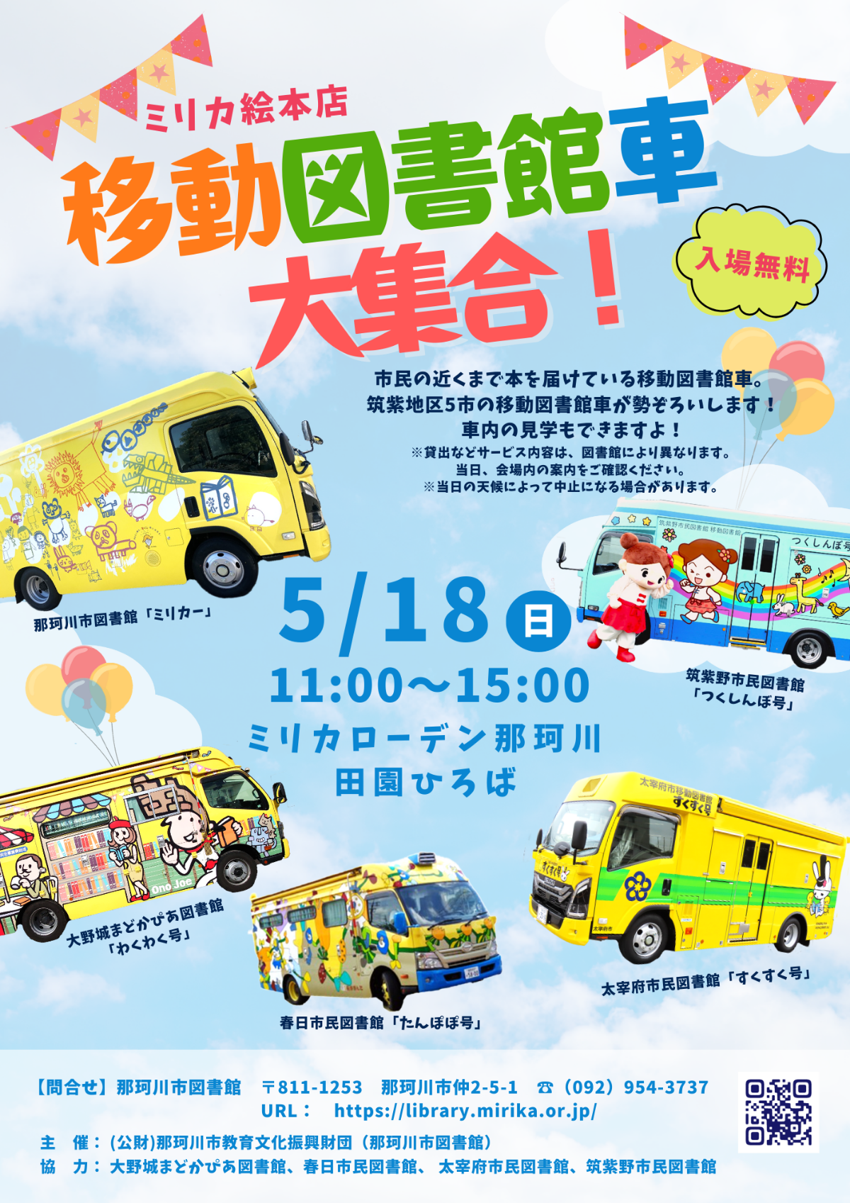 ミリカ絵本店<br>移動図書館車大集合！