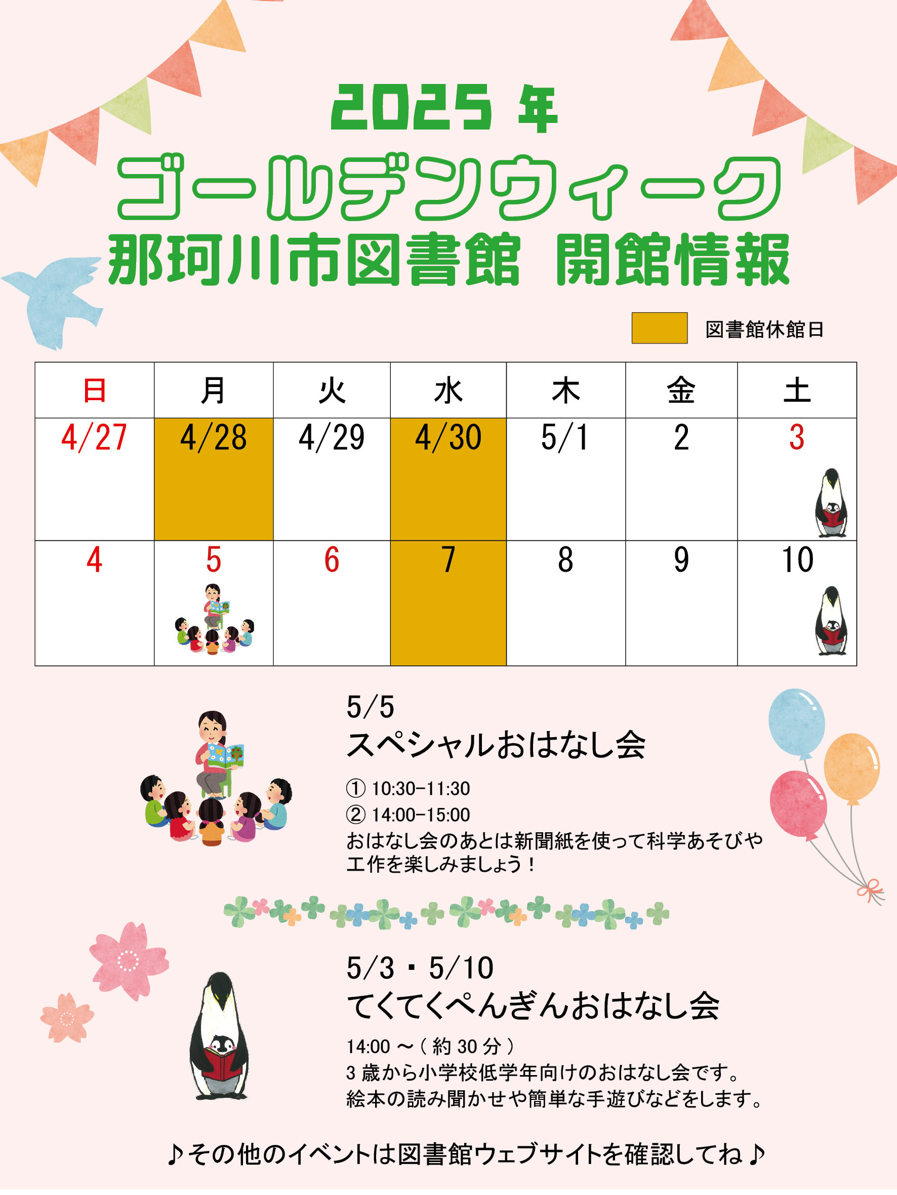 ゴールデンウィーク期間の開館日について
