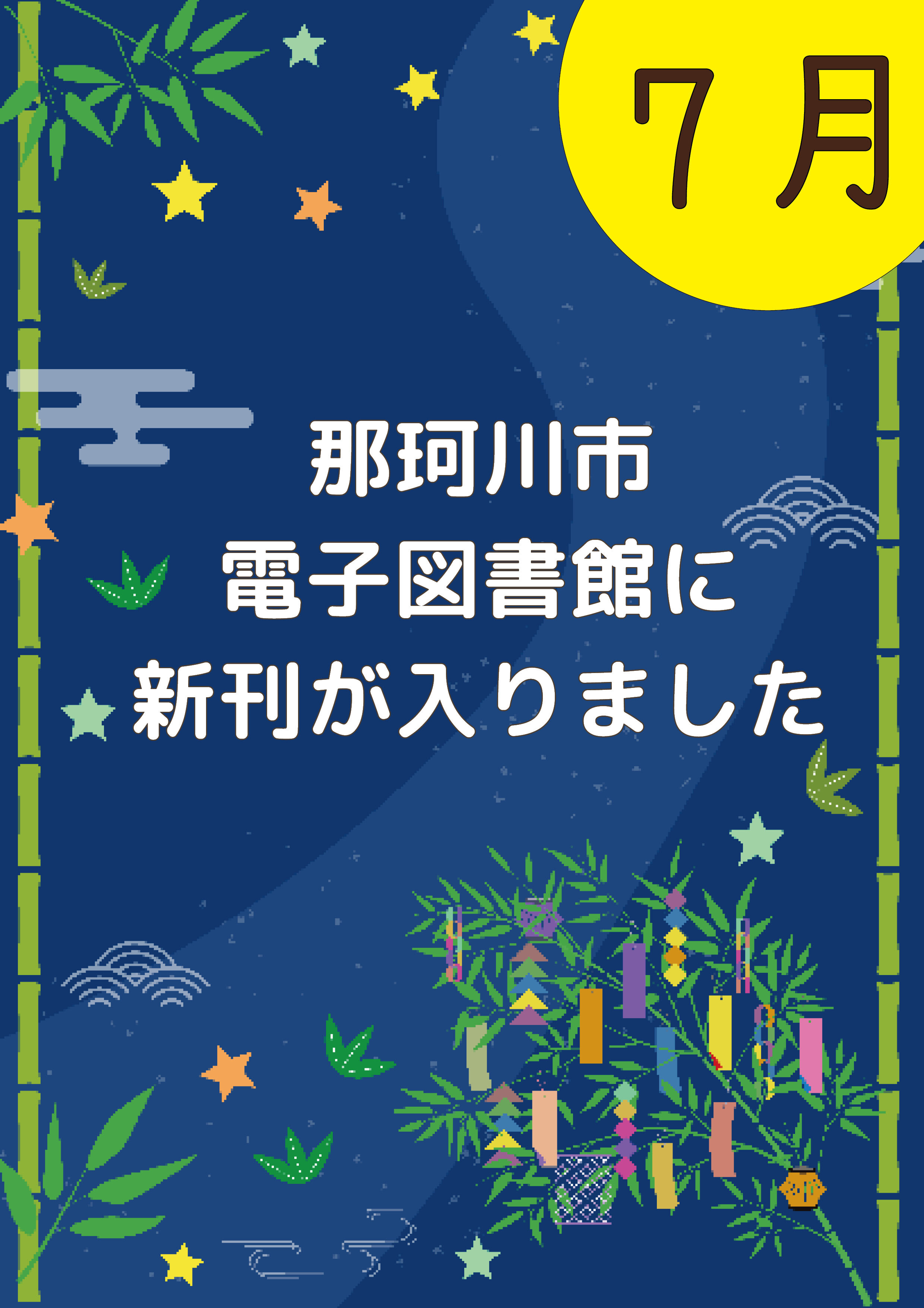那珂川市電子図書館に新刊が入りました！
