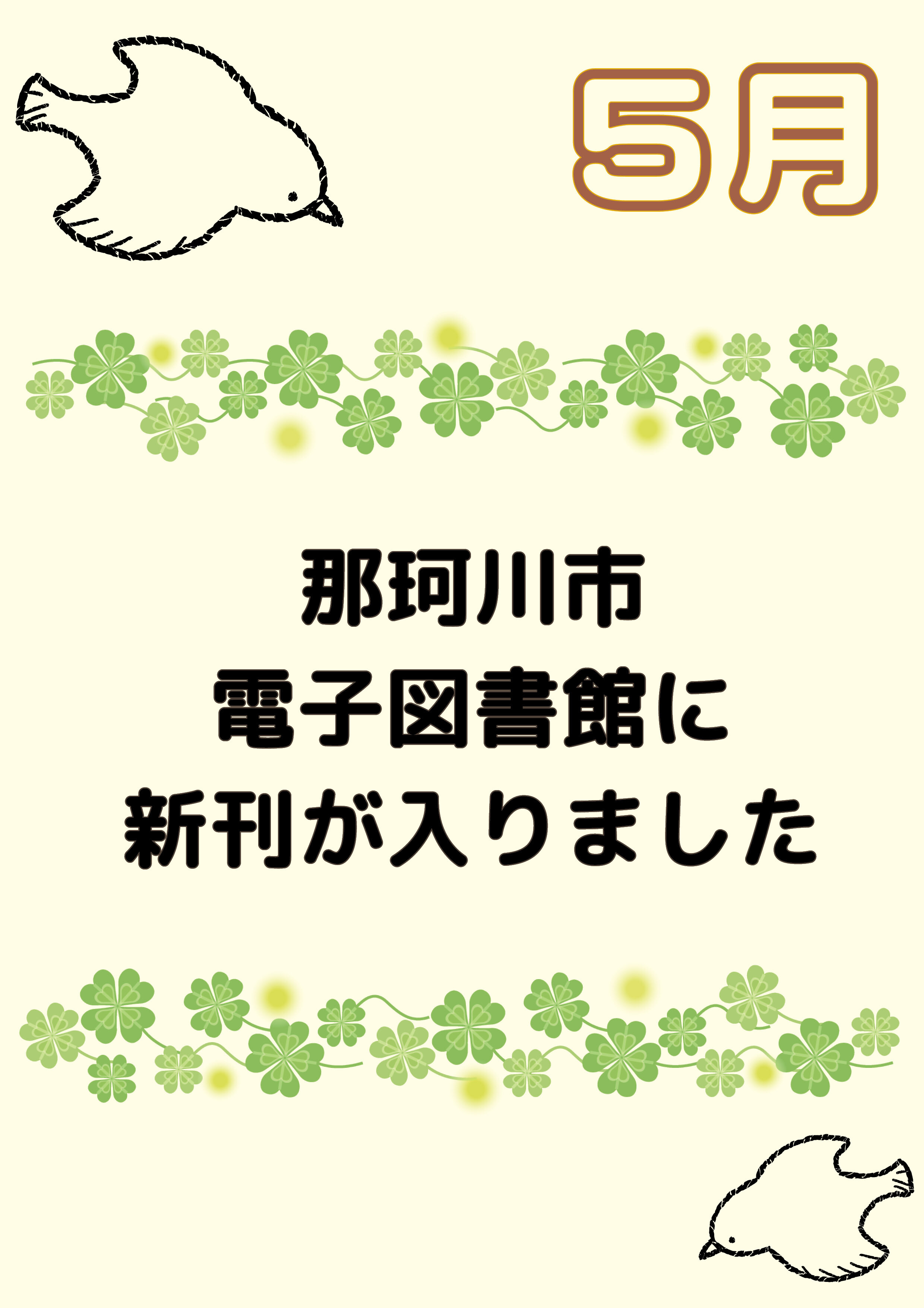 那珂川市電子図書館に新刊が入りました！