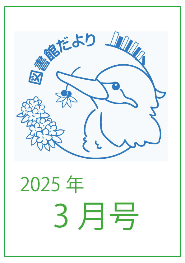 図書館だより　かわせみ 2025年3月号を発行しました。