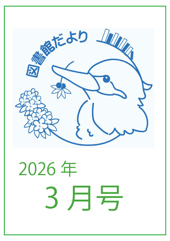 図書館だより　かわせみ 2026年3月号を発行しました。