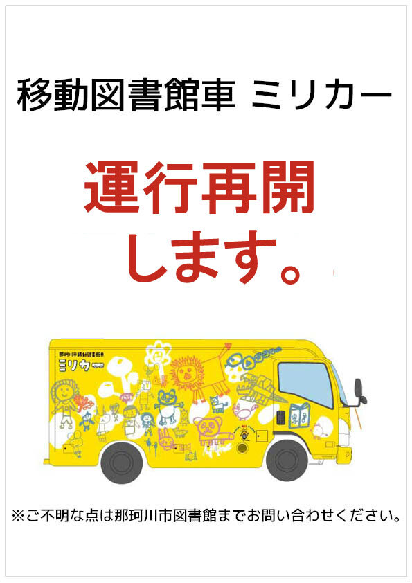 那珂川市移動図書館車ミリカー 運行再開のお知らせ
