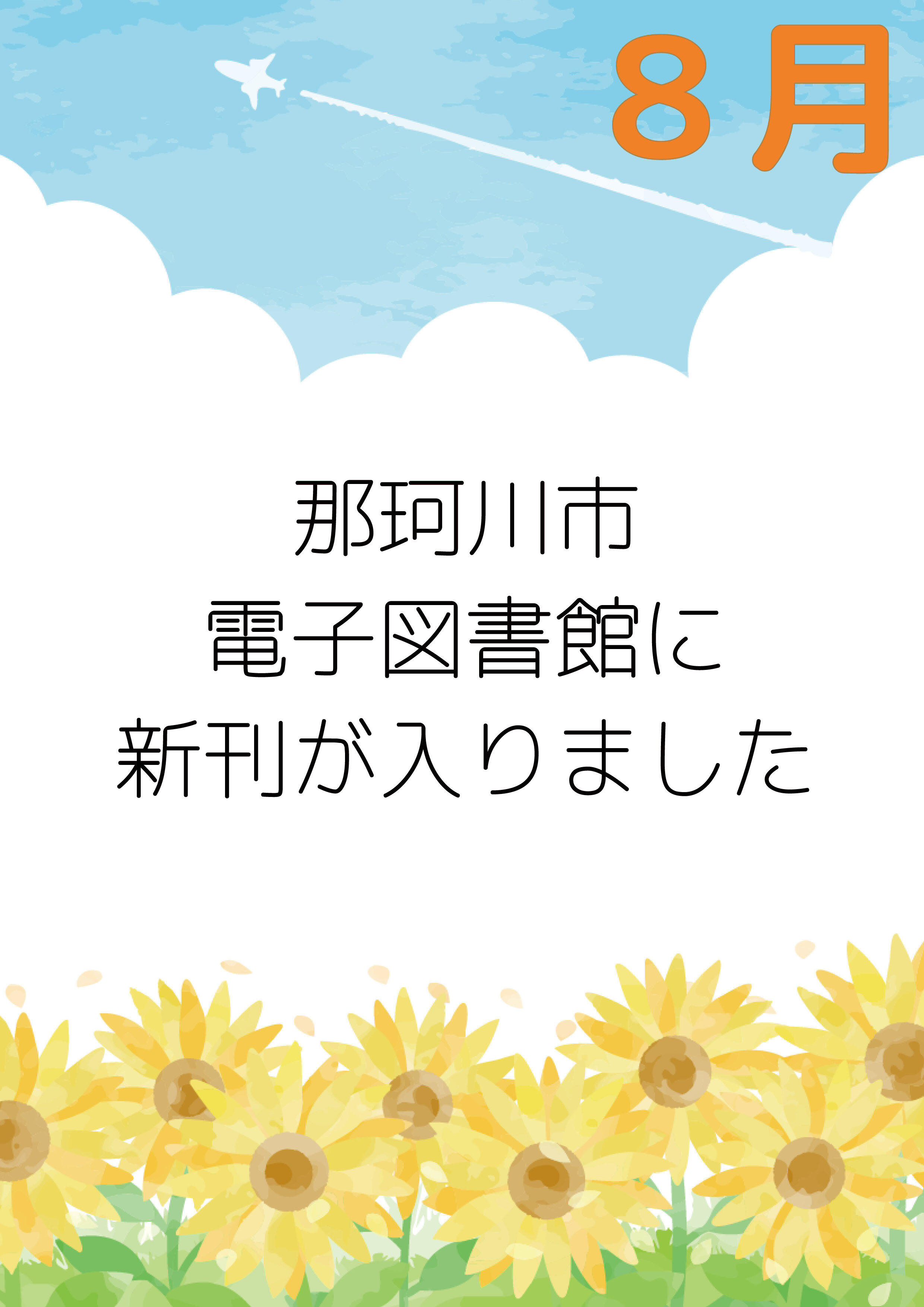 那珂川市電子図書館に新刊が入りました！