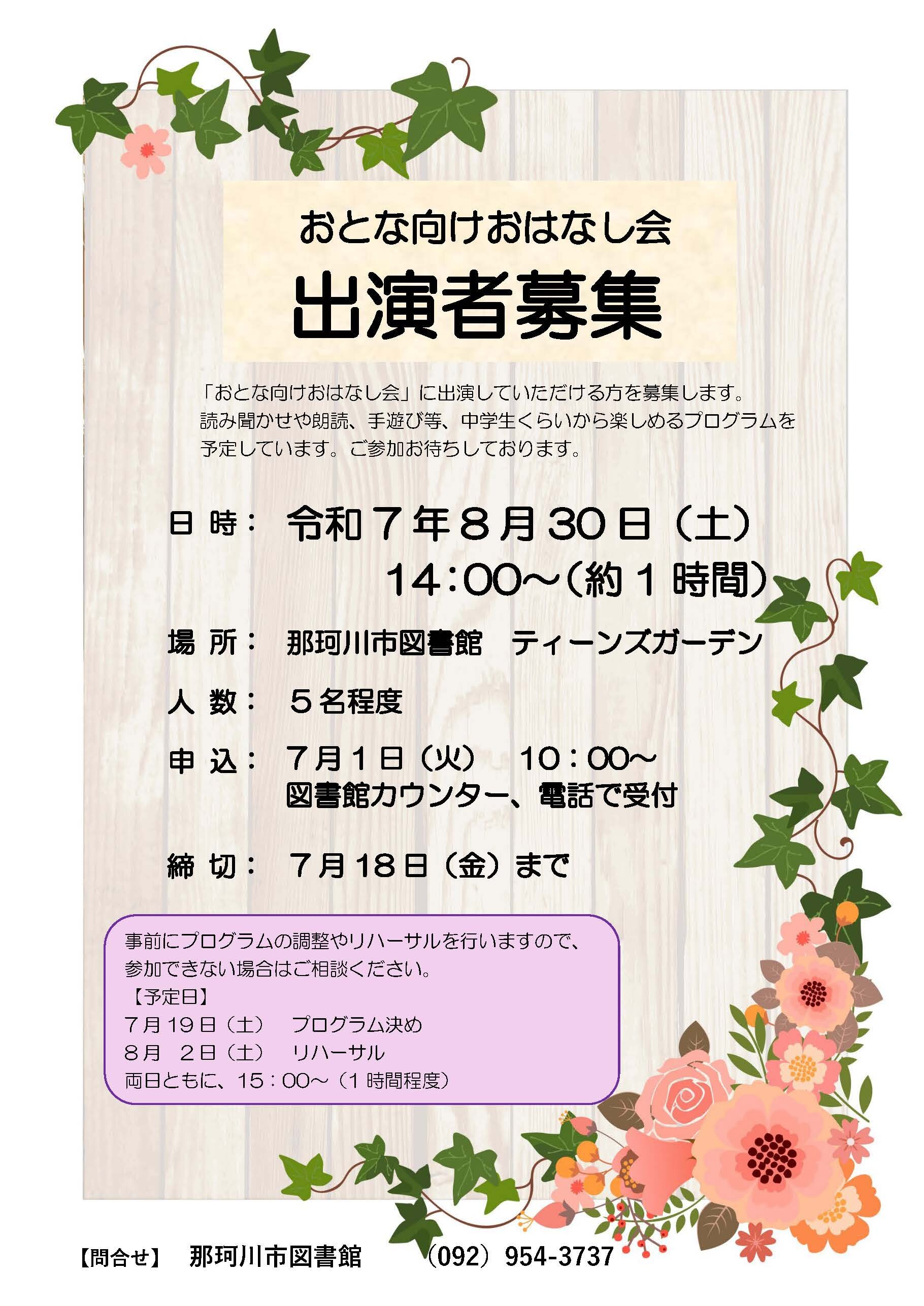 おとな向けおはなし会<br>出演者募集
