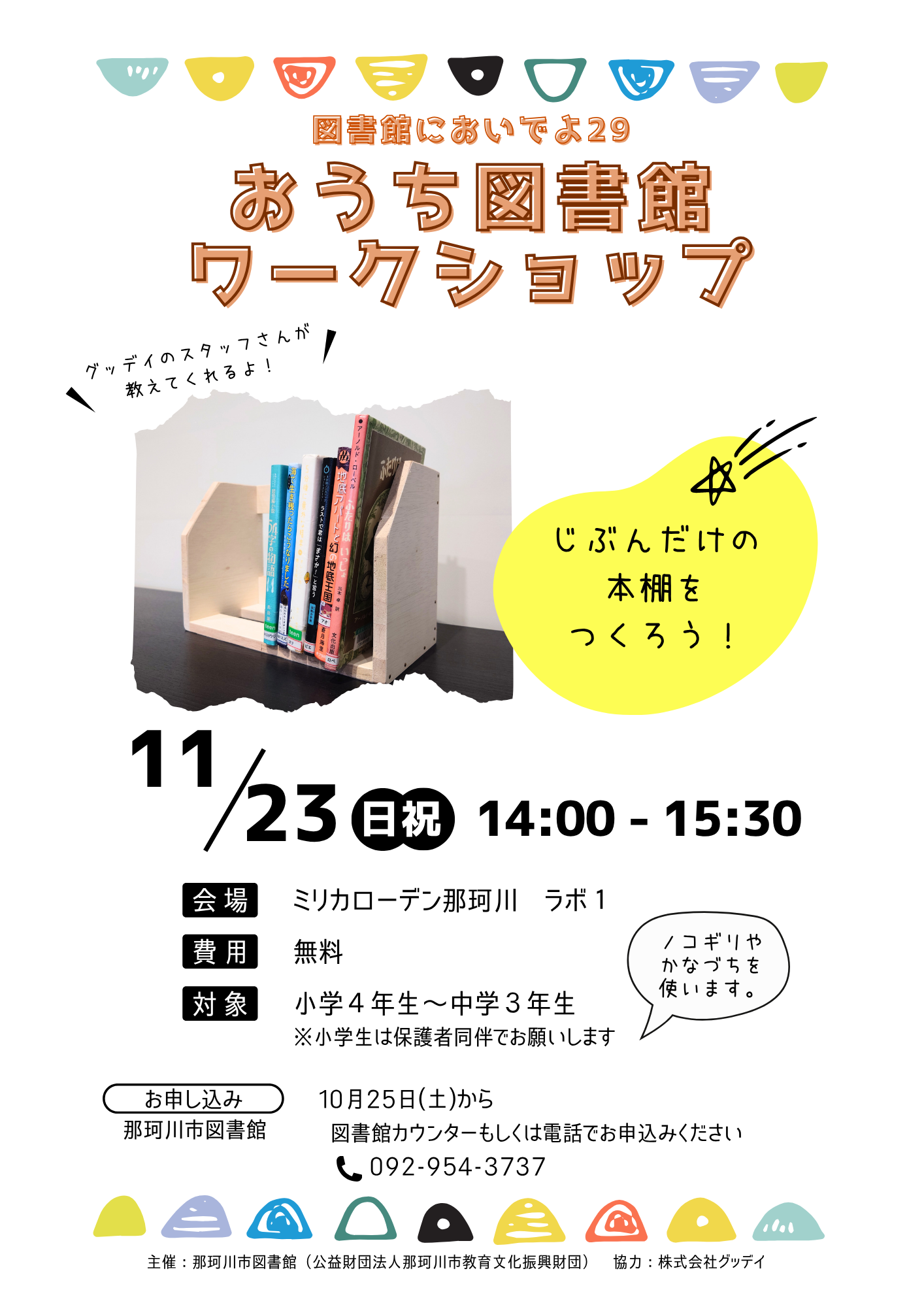 おうち図書館ワークショップ