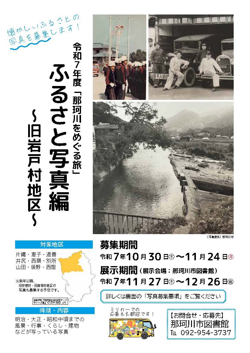那珂川をめぐる旅<br>ふるさと写真編 ～旧岩戸村地区～