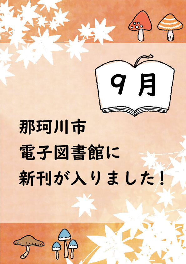 那珂川市電子図書館に新刊が入りました！