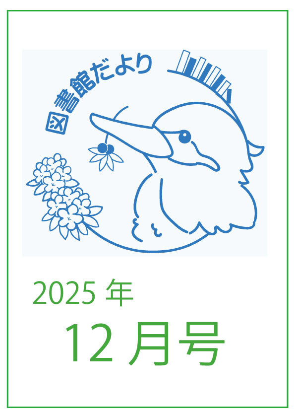 図書館だより　かわせみ 2025年12月号を発行しました。