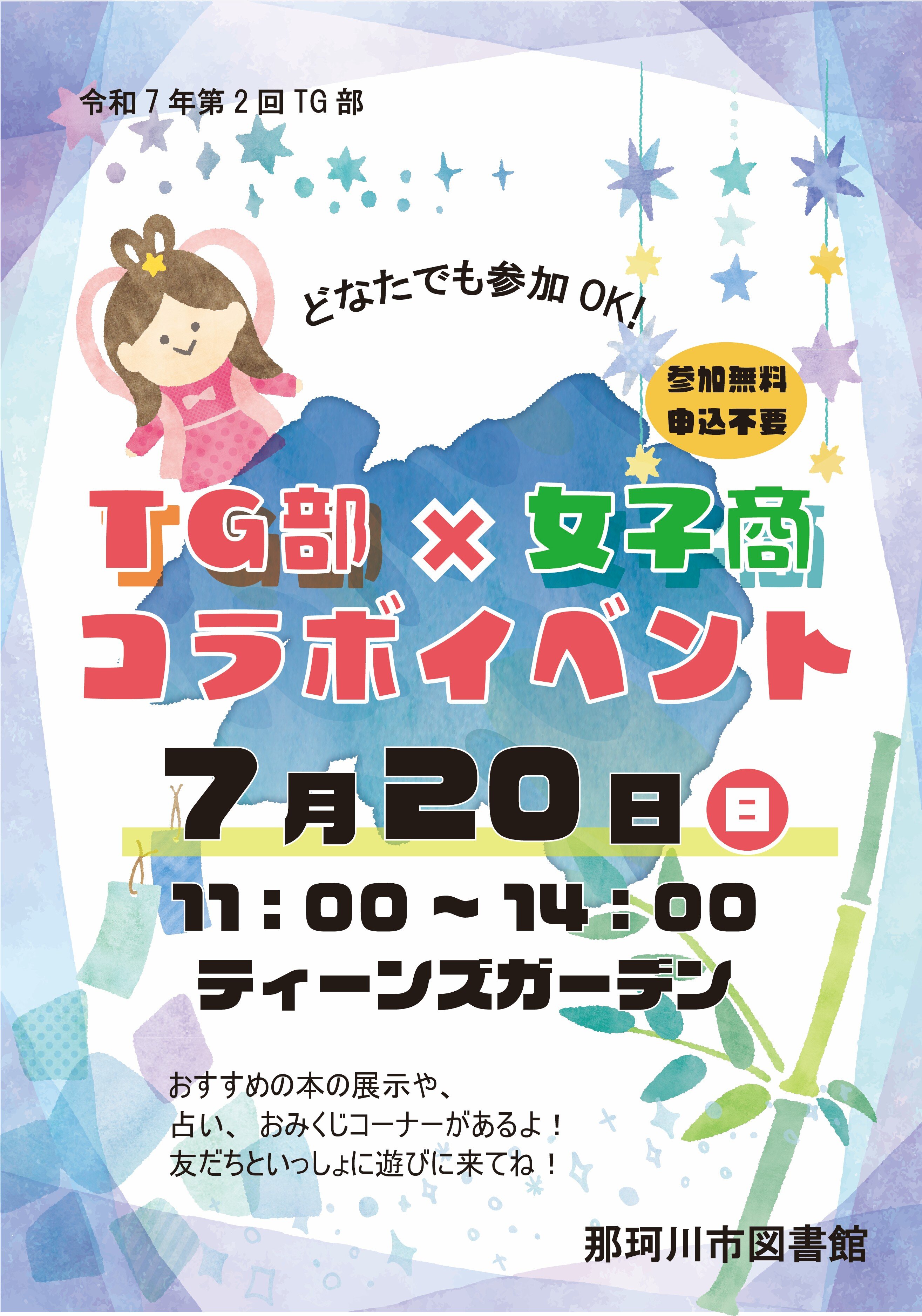 【終了イベント】TG部×女子商 コラボイベント