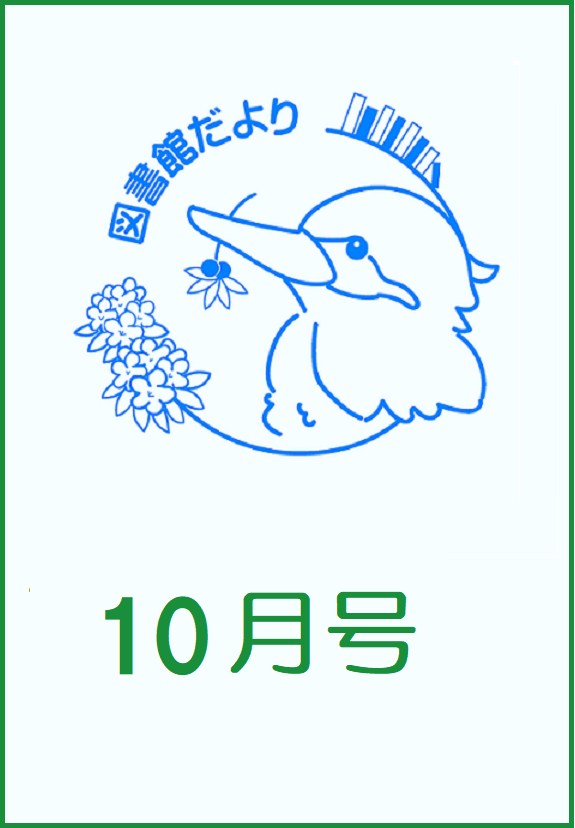 図書館だより　かわせみ 2024年10月号を発行しました。