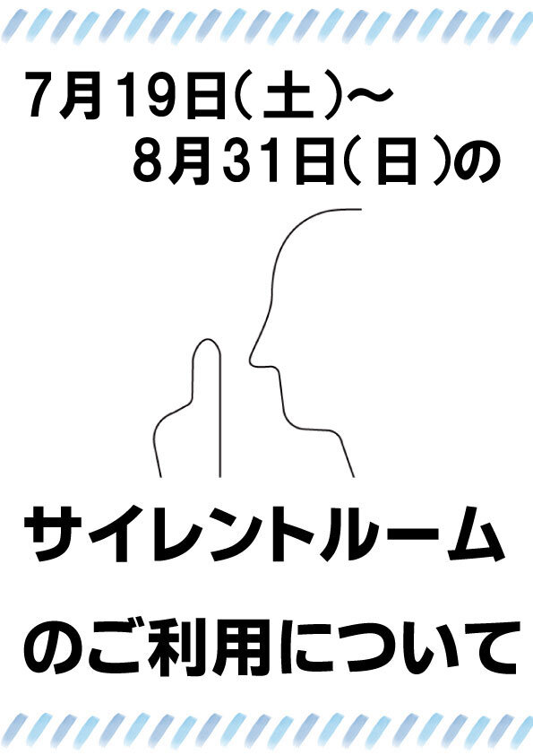 夏休みのサイレントルームの利用について
