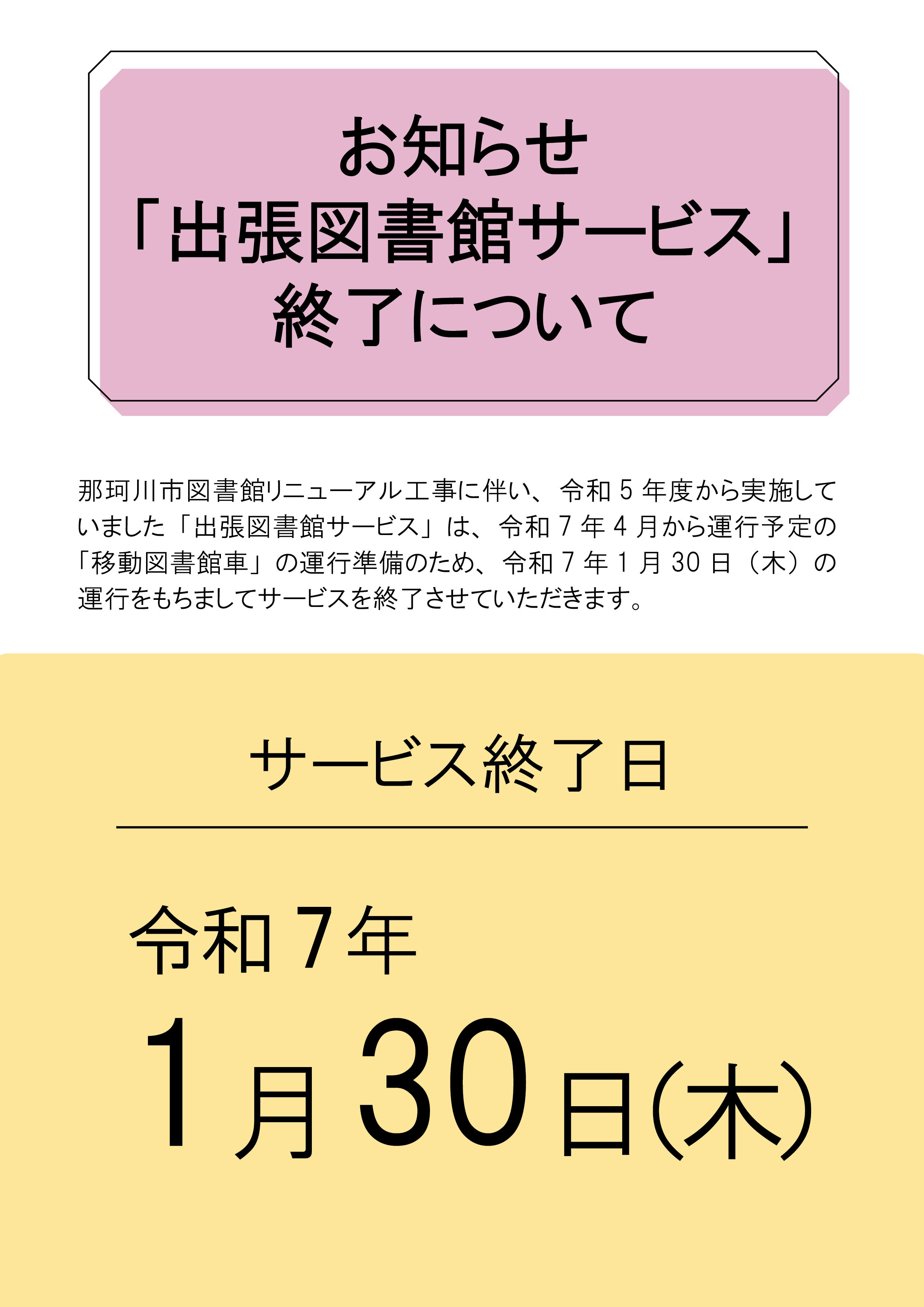 出張図書館サービス終了について