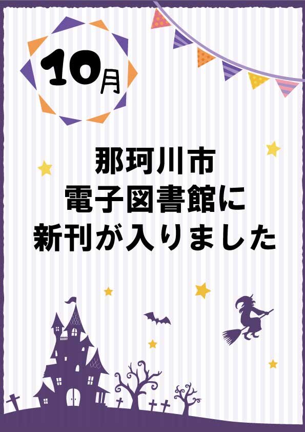 那珂川市電子図書館に新刊が入りました！